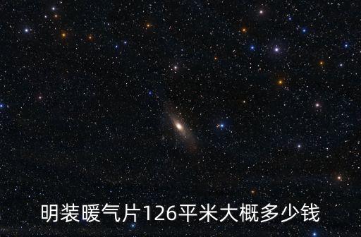 天津市明裝暖氣片直銷多少錢一個，明裝暖氣片126平米大概多少錢