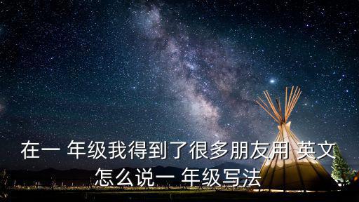 一年級(jí)英文,中學(xué)英語(yǔ)作文一定要考慮時(shí)態(tài)嗎?