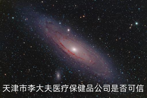 天津市任一堂任博士治療病人情況如何，天津市李大夫醫療保健品公司是否可信