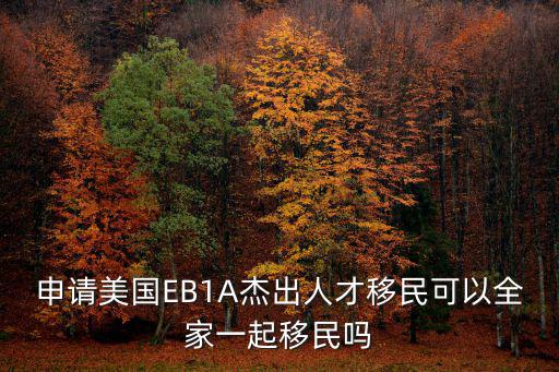 申請美國EB1A杰出人才移民可以全家一起移民嗎