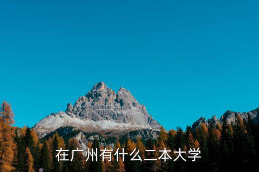 在廣州有什么二本大學