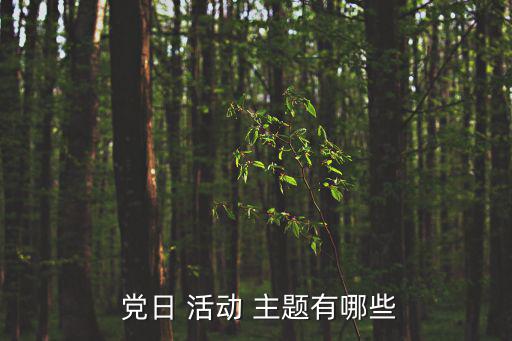  黨日 活動 主題有哪些