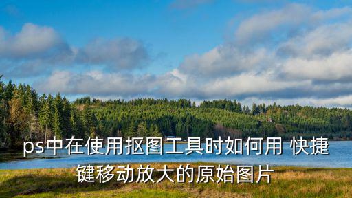 摳圖快捷鍵,這些東西!教你如何用圖片解決問題