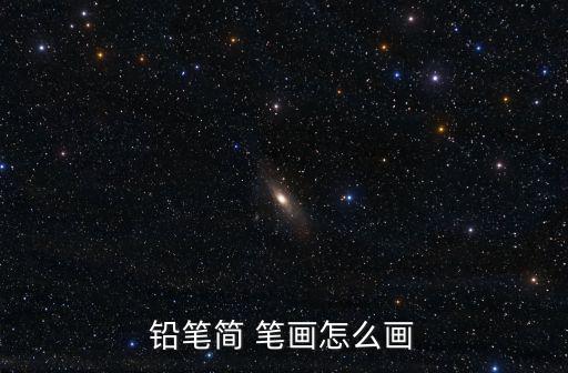 彩筆簡筆畫,簡花簡牘筆畫怎么畫?