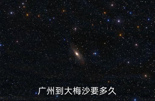 廣州到大梅沙要多久