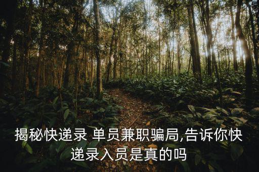 揭秘快遞錄 單員兼職騙局,告訴你快遞錄入員是真的嗎