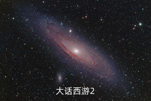 大話西游2