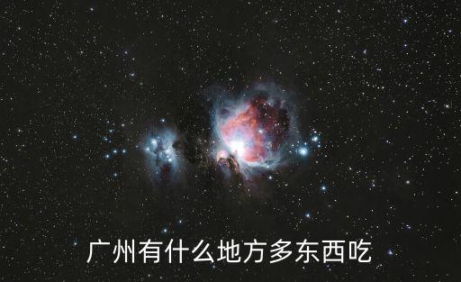 廣州有什么地方多東西吃