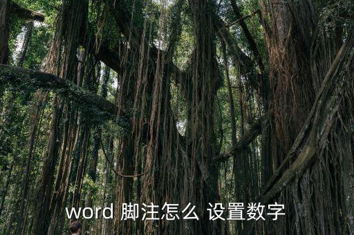 腳注怎么設置,如何添加和刪除gologlog?