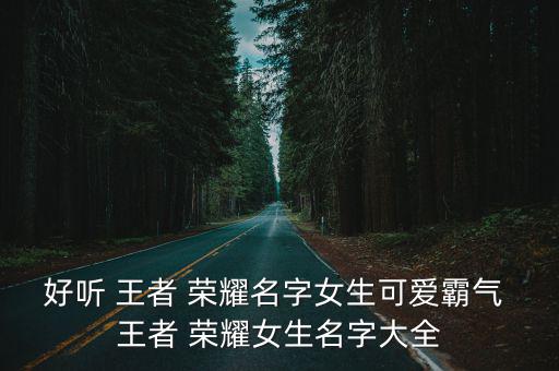 王者榮耀昵稱女,從小就在淘氣野女孩的心情筆記