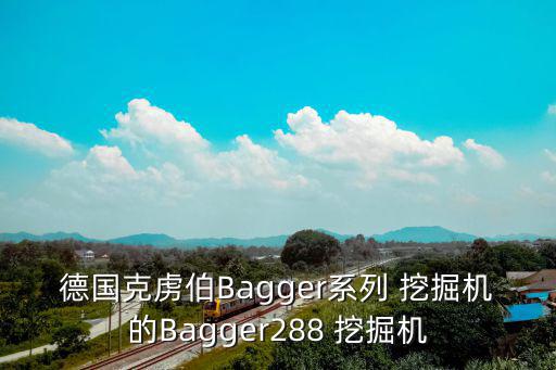 德國克虜伯Bagger系列 挖掘機的Bagger288 挖掘機