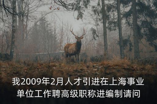 上海事業(yè)單位直接落戶，我2009年2月人才引進(jìn)在上海事業(yè)單位工作聘高級(jí)職稱進(jìn)編制請(qǐng)問(wèn)