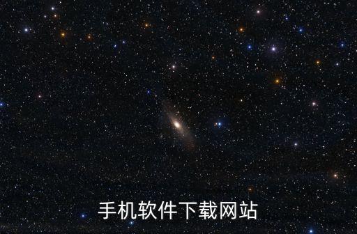 手機軟件下載網(wǎng)站