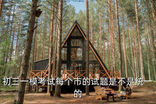 初三一模考試每個市的試題是不是統(tǒng)一的