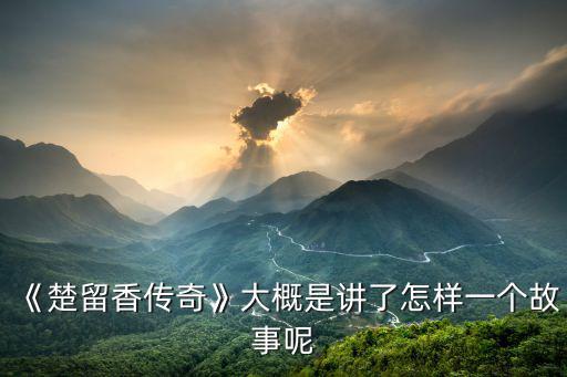 風流艷史,看了古龍的小說心情大大減輕