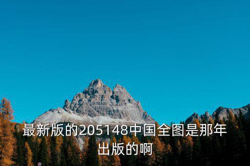 中國地圖最新版是哪年，中國地圖最新的什么時候出