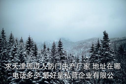 求天津周邊人防門生產廠家 地址在哪電話多少 最好是私營企業有限公