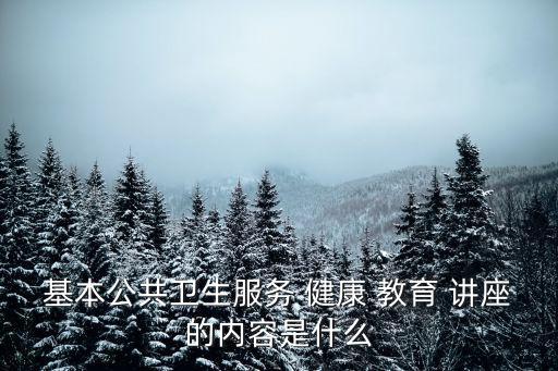 健康教育知識講座,健康教育課程第一集