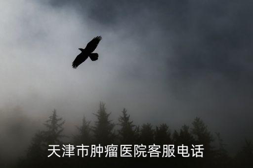 天津市腫瘤醫(yī)院客服電話
