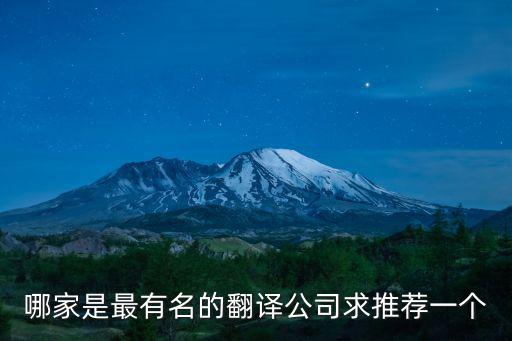 國內著名的翻譯公司，哪家是最有名的翻譯公司求推薦一個