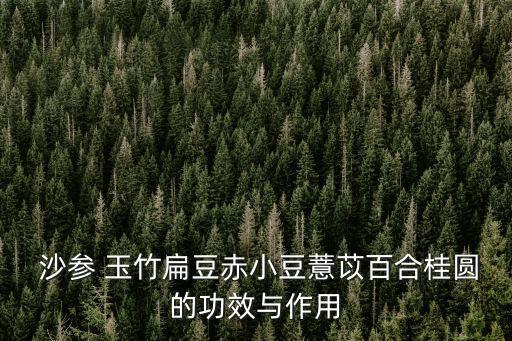 沙參玉竹的功效,營養豐富又美味的參參玉竹燉雞