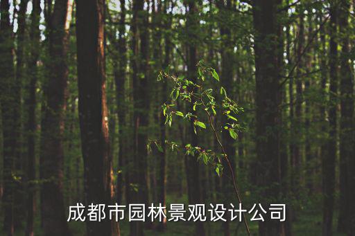 成都市園林景觀設(shè)計(jì)公司