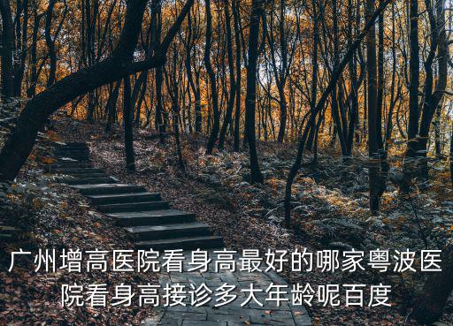 廣州的醫(yī)院接診，廣州兒童醫(yī)院要網(wǎng)上預(yù)約掛號但是頭像旁邊都有個線上接診那是代