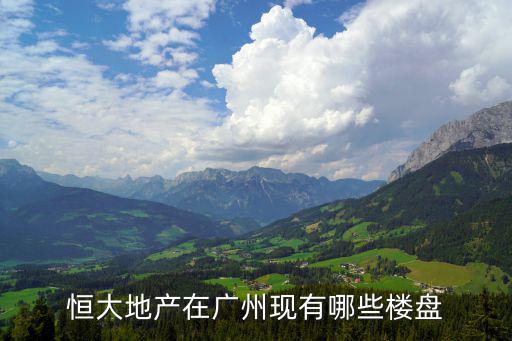 恒大地產在廣州現有哪些樓盤