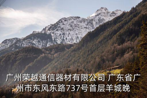 廣州榮越通信器材有限公司 廣東省廣州市東風東路737號首層羊城晚