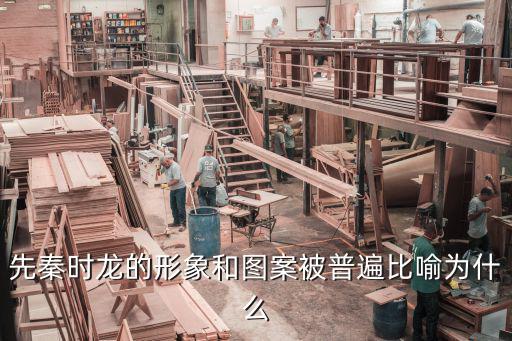 先秦時龍的形象和圖案被普遍比喻為什么