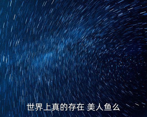 美人魚真的存在嗎,水手誤認為魚人美人魚故事開始流傳