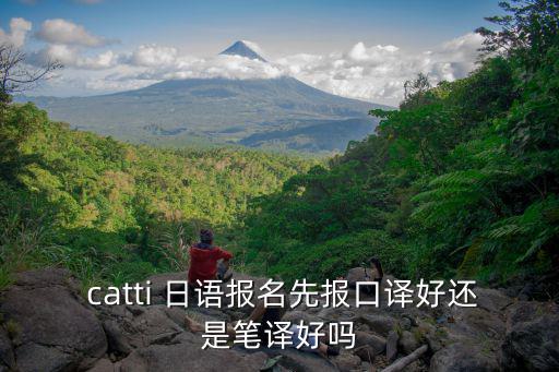日語catti,報考翻譯資格考試考什么?