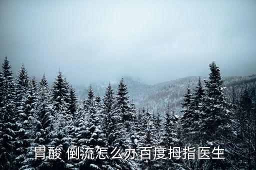 胃酸倒流怎么治療,孕婦不宜飲用濃茶咖啡等含咖啡因飲料