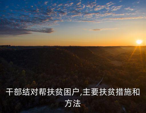 扶貧幫困,本地劃273個貧困縣結對干部幫扶貧困戶