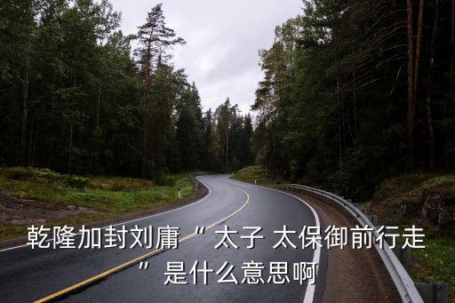 太子太保是什么職位,東宮三司太子老師培養太子尊師重道性格
