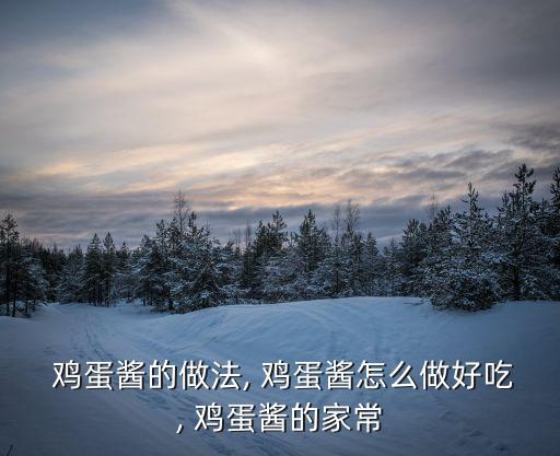 雞蛋醬怎么做,三蒸雞蛋醬做法步驟
