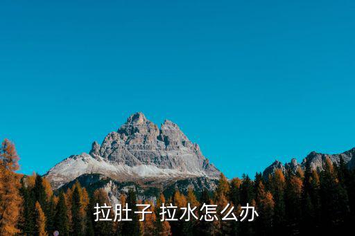 腹瀉拉水,急性腹瀉可服可可欣快速止瀉