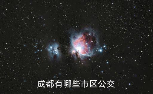 成都有哪些市區(qū)公交