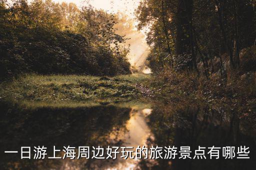 一日游上海周邊好玩的旅游景點(diǎn)有哪些