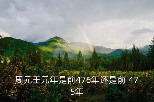 周元王元年是前476年還是前 475年