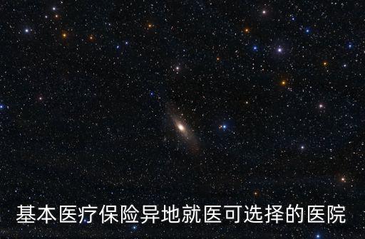 基本醫療保險異地就醫可選擇的醫院