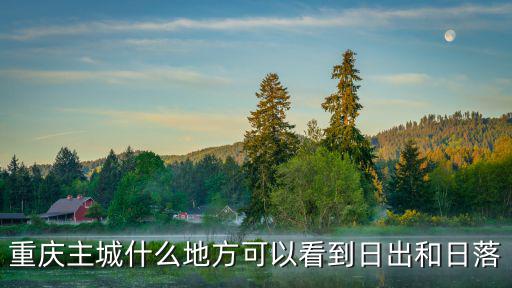 重慶主城什么地方可以看到日出和日落