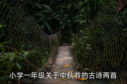 小學(xué)一年級關(guān)于中秋節(jié)的古詩兩首