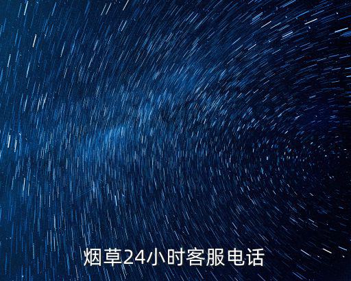 煙草24小時客服電話