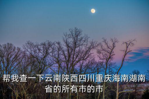 2015年重慶市委書記簡歷，幫我查一下云南陜西四川重慶海南湖南省的所有市的市