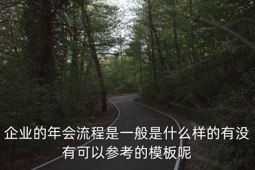 會(huì)議流程模板，會(huì)議 流程圖