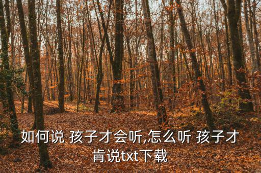 如何說 孩子才會聽,怎么聽 孩子才肯說txt下載
