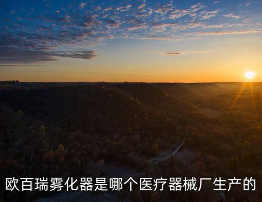 歐百瑞霧化器是哪個醫療器械廠生產的