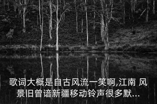 風景舊曾諳歌曲,你知道這些古董歌曲是否喜歡?