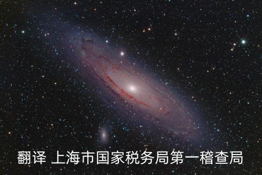 翻譯 上海市國家稅務局第一稽查局
